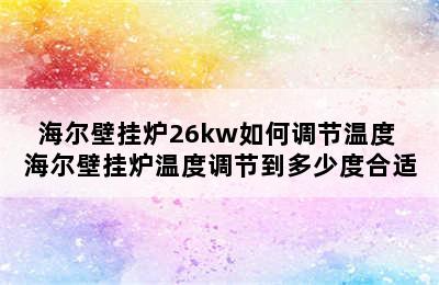 海尔壁挂炉26kw如何调节温度 海尔壁挂炉温度调节到多少度合适